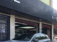 -优车会·V-KOOL威固(北山店)