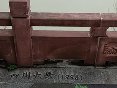 -四川大学(望江校区)