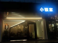 门面-小银家日式简餐(中信丹阳花园店)