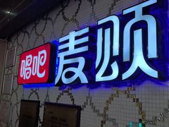 -唱吧麦颂KTV(东胜港悦广场店)
