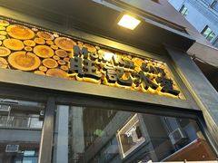 -旺记冰室(九龙中心大厦店)