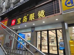 -宝岛眼镜(长沙侯家塘店)