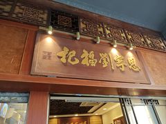 -恩宁刘福记(东华东路店)