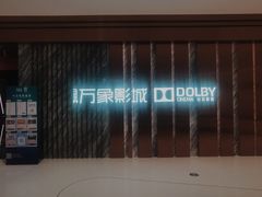 -万象影城(深圳湾万象城旗舰店)