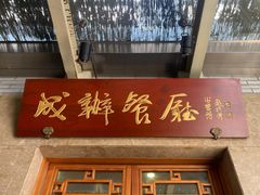 -成都驻京办餐厅(蜀都宾馆店)