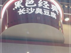门面-黑色经典臭豆腐·湖南特产(坡子街店)