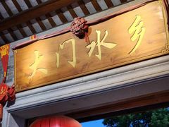 -大门水乡·顺德菜