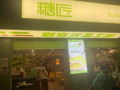 门面-糖匠(垂虹路店)