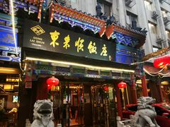 门面-东来顺饭庄(天坛店)