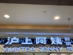 -沪上阿姨·臻选茶饮(上海环球港店)