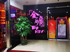 -金矿KTV(新会店)