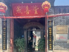 -燕喜堂·中华老字号(大明湖店)