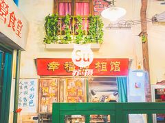 -马路边边串串香形象店(磐石路店)