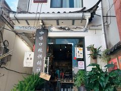 -唐咖精品咖啡(大理古城手冲店)