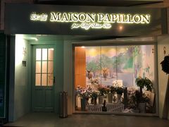 门面-蝶舍·MAISON PAPILLON