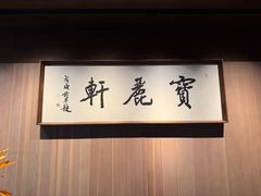 -宝丽轩中餐厅BAOLIXUAN