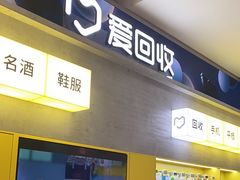 -爱回收(五角场万达店)