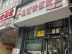 -十里铺铁板鱿鱼