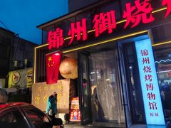 -锦州御烧烤·形象店(人民街店)