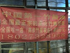 -竹泉农庄·竹筒饭(从化店)