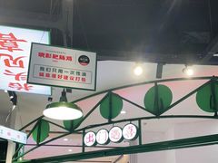 -晓彭肥肠鸡(茂业天地店)