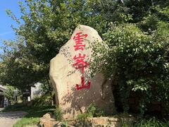 -云峰山自然风景区