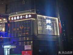门面-醉霖生态餐厅(交大店)