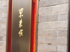 -东来顺·非遗火锅(高新店)
