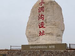 -水洞沟旅游区