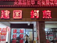 -建国蚵煎蚵面