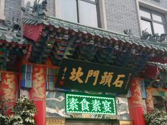 -石头门坎