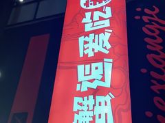 门面-领蟹祥记·香辣蟹·特色小海鲜(奥体天虹店)