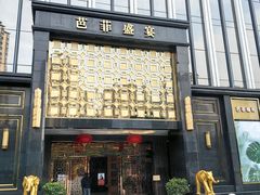 -芭菲盛宴·环球美食(北城国际店)