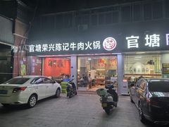 -官塘陈记鱼生·潮汕砂锅粥·牛肉火锅(潮枫路总店)