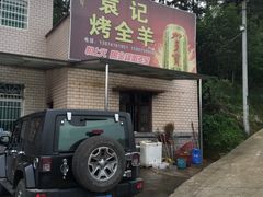 -大京袁记烤全羊农家(大京水库店)