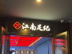 -江南足纪·影院足道·轻奢SPA(红山6979店)