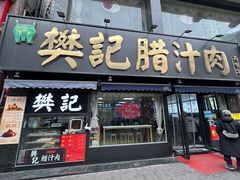 -樊记腊汁肉(竹笆市总店)