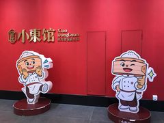 -小東馆(东纵路店)