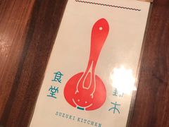 -铃木食堂(帽儿胡同店)