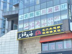 -三江两海老火锅(北京首店)