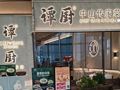 -谭厨中山传家菜.乳鸽.脆鲩鱼(华强北中航城店)