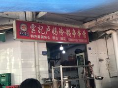 门面-雲记卢妈冷锅串串(中道街总店)