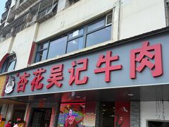 -杏花吴记牛肉火锅