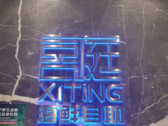 -喜庭海鲜自助(来福士店)