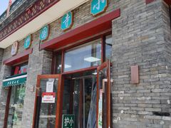 -护国寺小吃(东四店)
