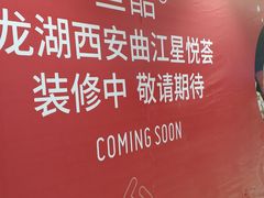 -龙湖西安曲江天街