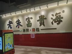 -朱富贵火锅(金融街万达店)