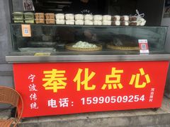 门面-奉化点心(呼童街店)
