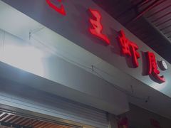 门面-回味南塘老王虾尾(总店)