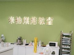 -米柚烘焙教室(新天地购物中心店)